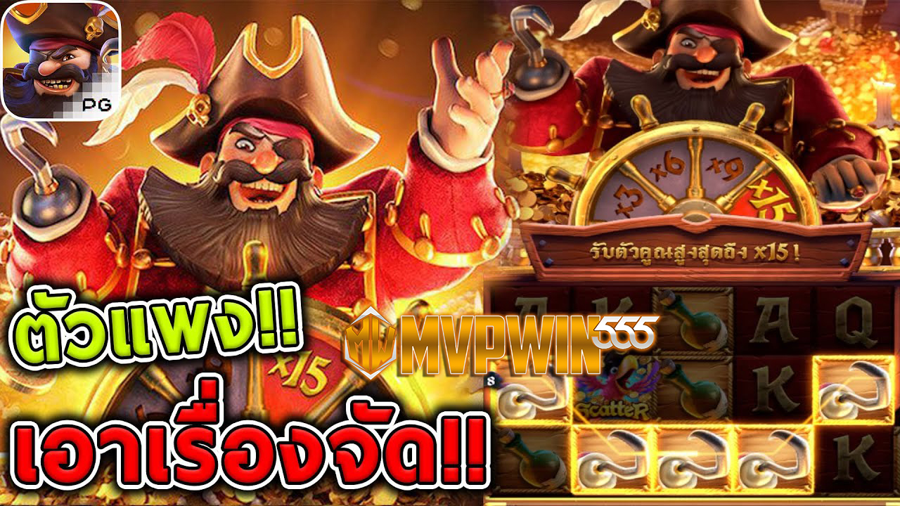 MVPWIN555 : โชคเข้าข้างผู้กล้า เล่น Captain’s Bounty และชนะ