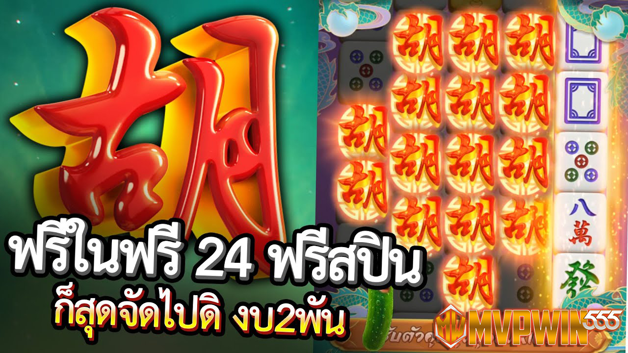 กลยุทธ์ที่มีประสิทธิภาพเพื่อเพิ่มโอกาสในการชนะ Mahjong Ways 2: เคล็ดลับโบนัสและเคล็ดลับที่เป็นประโยชน์