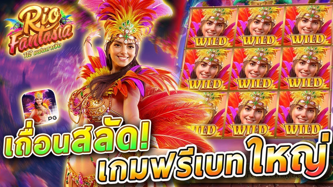 Rio Fantasia Slot: ความบันเทิงสุดระทึกในธีมงานคาร์นิวัลของบราซิล