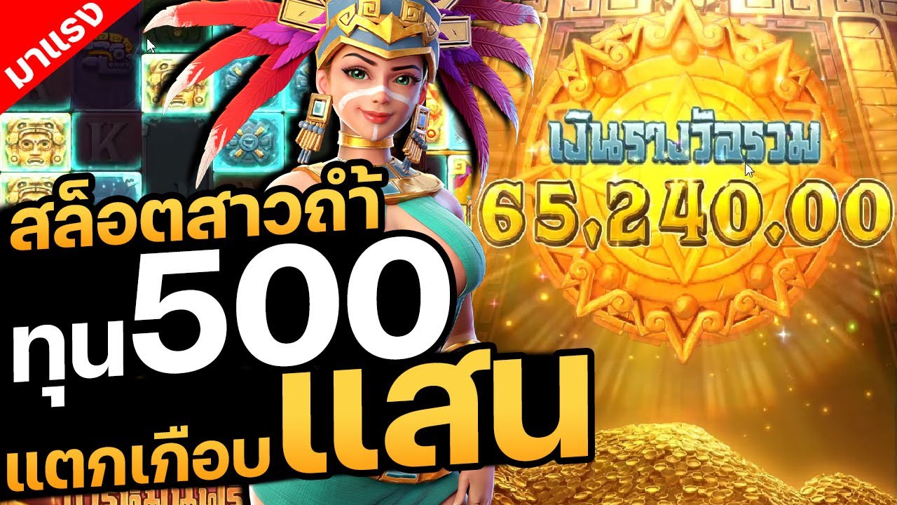ความตื่นเต้นของการเล่น Treasures of Aztec