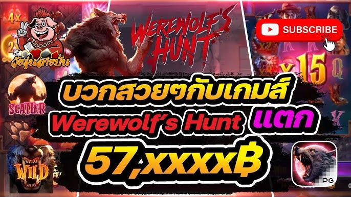 เคล็ดลับเด็ด: เทคนิคป้องกันการโกงในเกม Werewolf’s Hunt